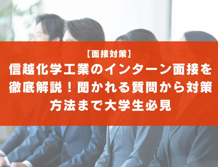 信越化学工業のインターン面接を徹底解説！聞かれる質問から対策方法まで大学生は必見